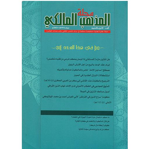 مجلة المذهب المالكي عدد 29