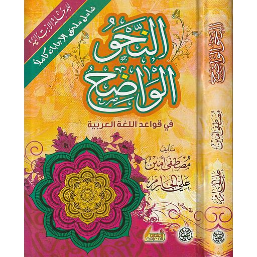 النحو الواضح للمرحلة الإبتدائية