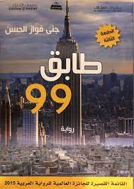 طابق 99