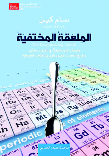 الملعقة المختفية