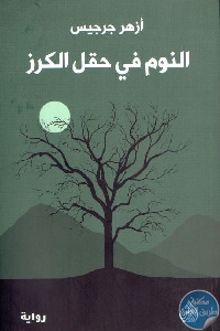 النوم في حقل الكرز