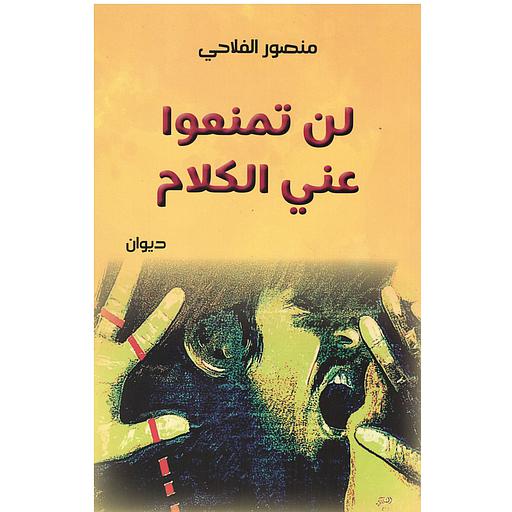 لن تمنعوا عني الكلام