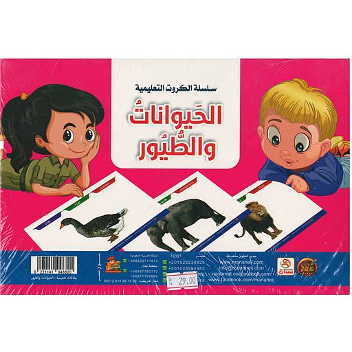 سلسلة الكروت التعليمية الحيوانات والطيور