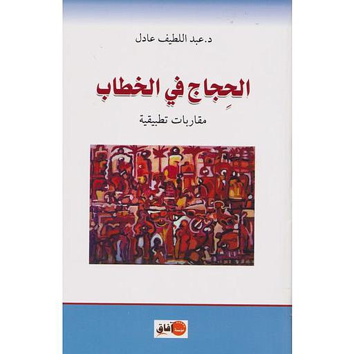 الحجاج في الخطاب مقاربات تطبيقية