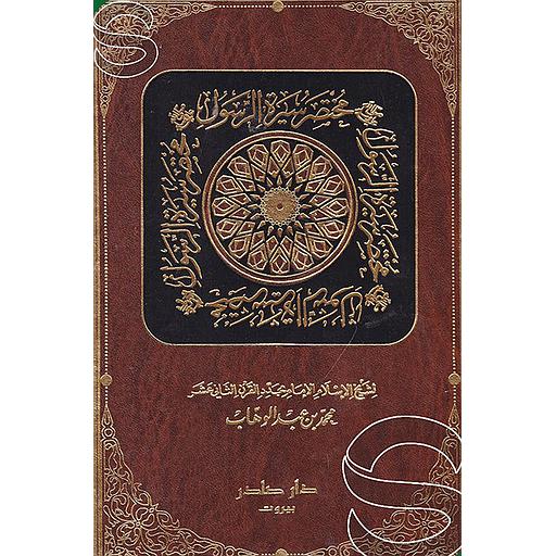 مختصر سيرة الرسول