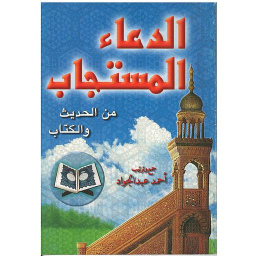 الدعاء المستجاب من الحديث والكتاب