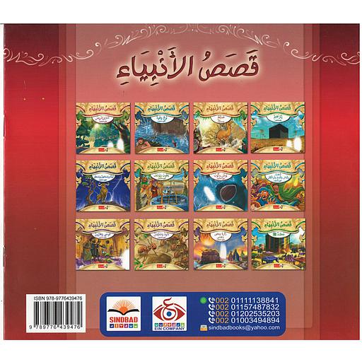 1/12 قصص الأنبياء