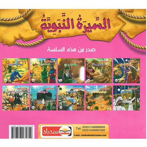 سلسلة السيرة النبوية 1/10