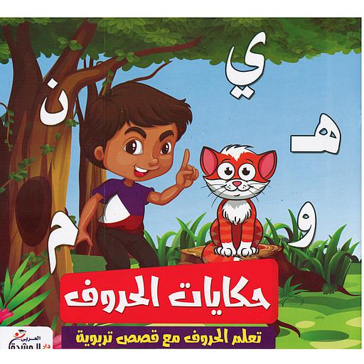 حكايات الحروف 1/6