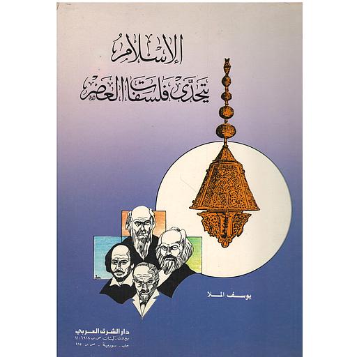الإسلام يتحدى فلسفات العصر