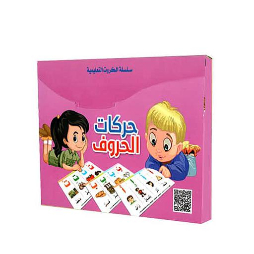 سلسلة الكروت التعليمية حركات الحروف