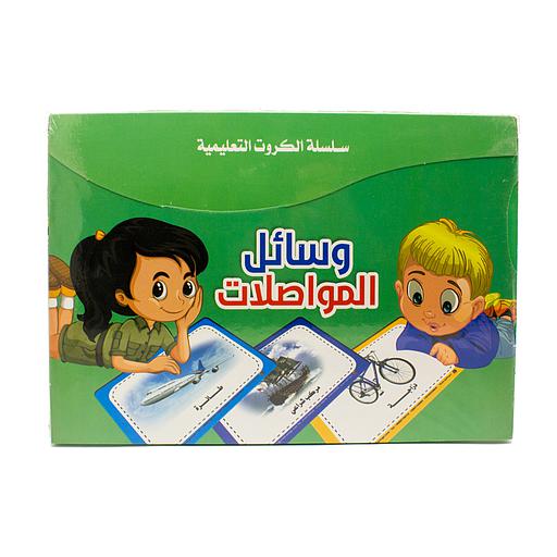 سلسلة الكروت التعليمية وسائل المواصلات