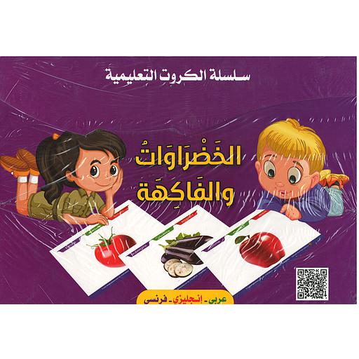 سلسلة الكروت التعليمية الخضروات والفواكه