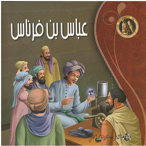 - سلسلة أعلام في التاريخ الإسلامي عباس بن فرناس