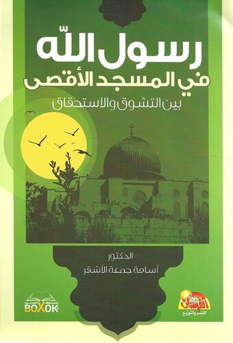 رسول الله في المسجد الأقصى ... بين التشوق والاستحقاق