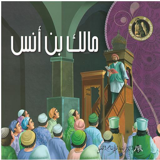 مالك بن أنس- سلسلة أعلام في التاريخ الإسلامي