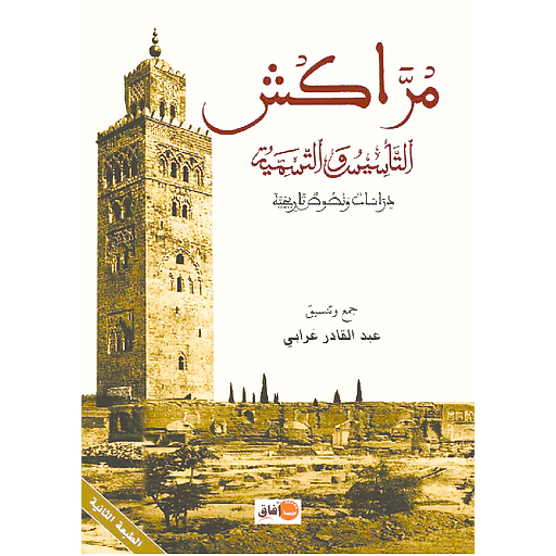 مراكش التأسيس والتسمية