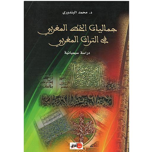 جماليات الخط المغربي في التراث المغربي -دراسة سيميائية