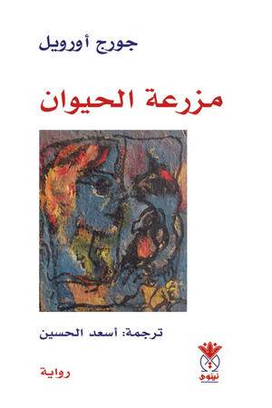 مزرعة الحيوان