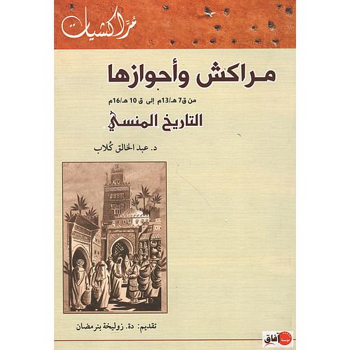 مراكش وأحوازها من ق 7 هـ/13م إلى ق 10 هـ /16 م‏ التاريخ المنسي