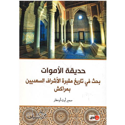 حديقة الأموات بحث في تاريخ مقبرة الاشراف السعديين بمراكش