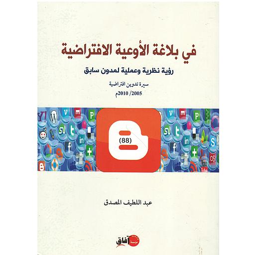 في بلاغة الأوعية الافتراضية