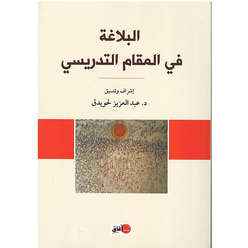 البلاغة في المقام التدريسي