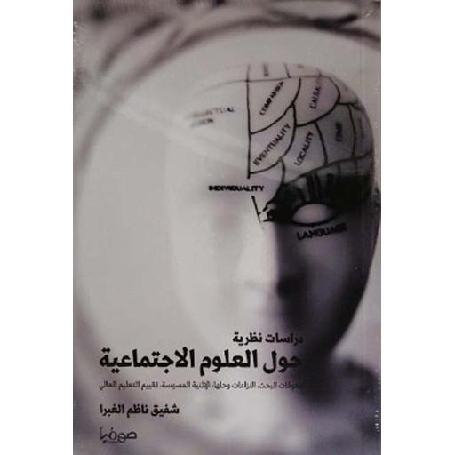 دراسة نظرية حول العلوم الإجتماعية