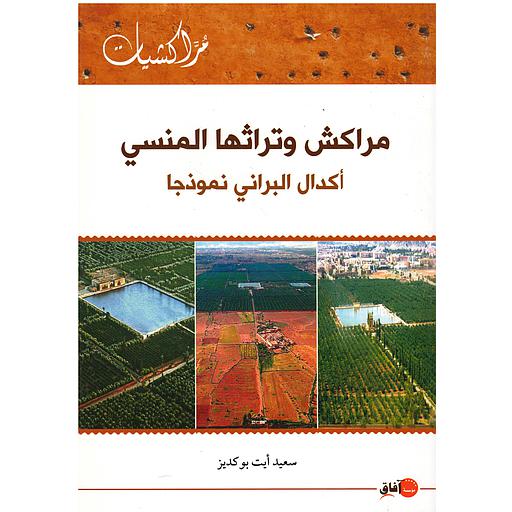 مراكش وتراثها المنسي أكدال البراني نموذجا