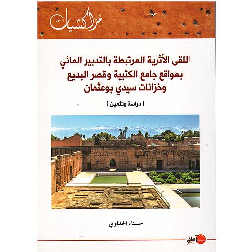 ‏اللقى الاثرية المرتبطة بالتدبير المائي بمواقع جامع الكتبيين وخزانات سيدي بو عثمان وقصر البديع