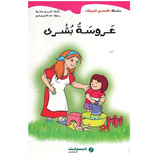 عروسة بشرى
