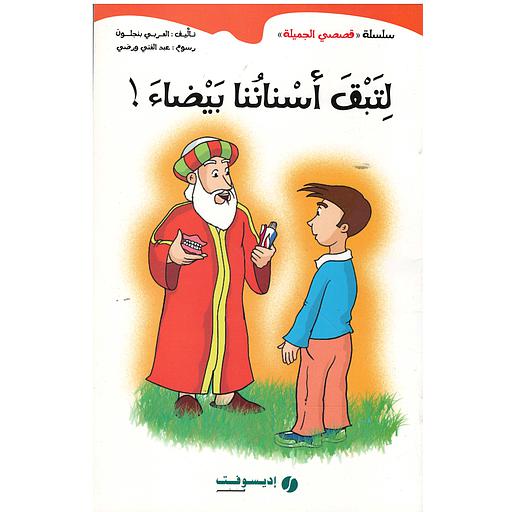 لتبق أسناننا بيضاء