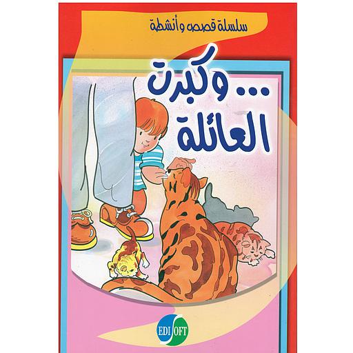 وكبرت العائلة