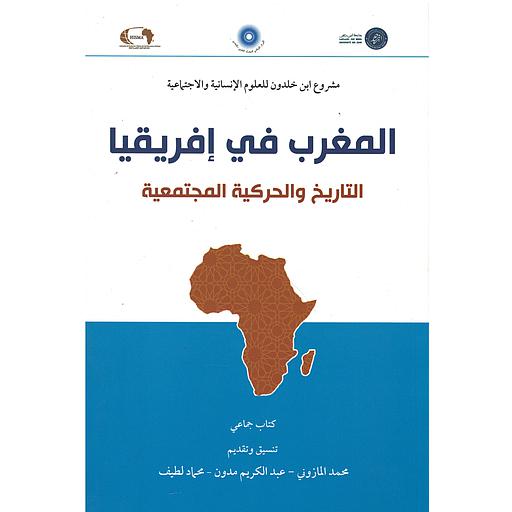 المغرب في إفريقيا التاريخ والحركية المجتمعية