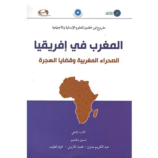 المغرب في إفريقيا الصحراء المغربية وقضايا الهجرة