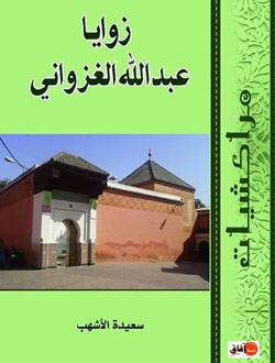 زوايا عبد الله الغزواني