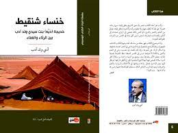 خنساء شنقيط