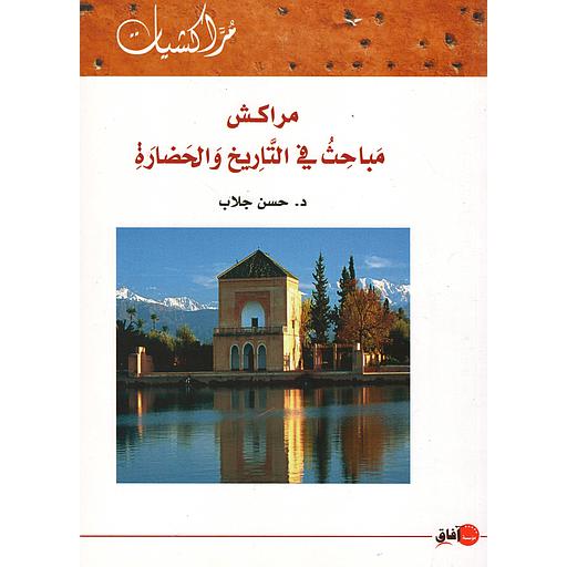 مراكش مباحث في التاريخ والخضارة