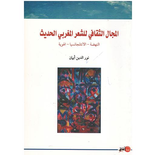 المجال الثقافي الشعر المغربي الحديث