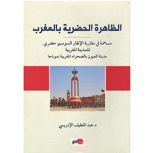 الظاهرة الحضرية بالمغرب