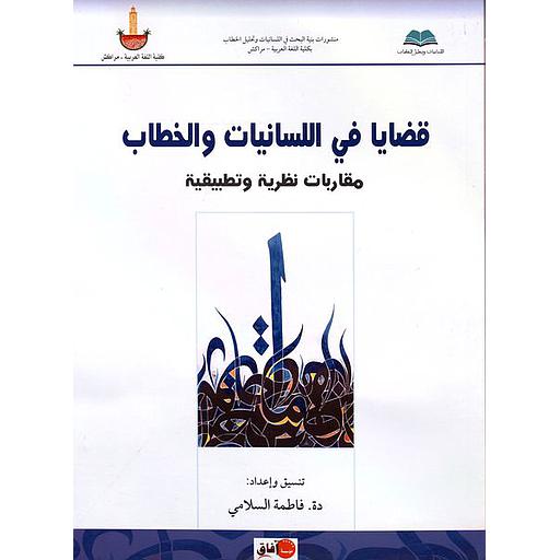 قضايا في اللسانيات والخطاب