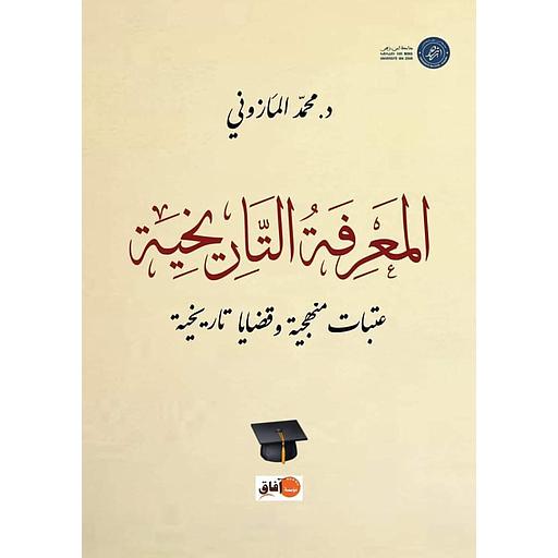 المعرفة التاريخية عقبات منهجية وقضايا تاريخية