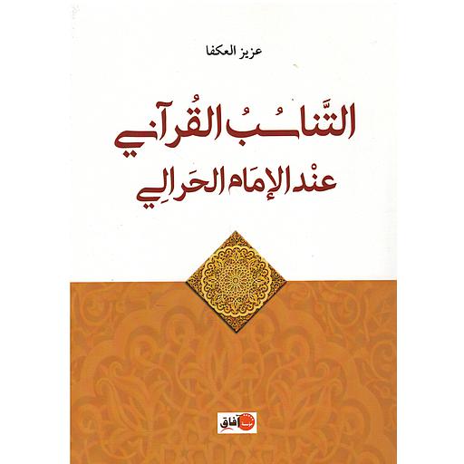 التناسب القرآني عند الإمام الحرالي