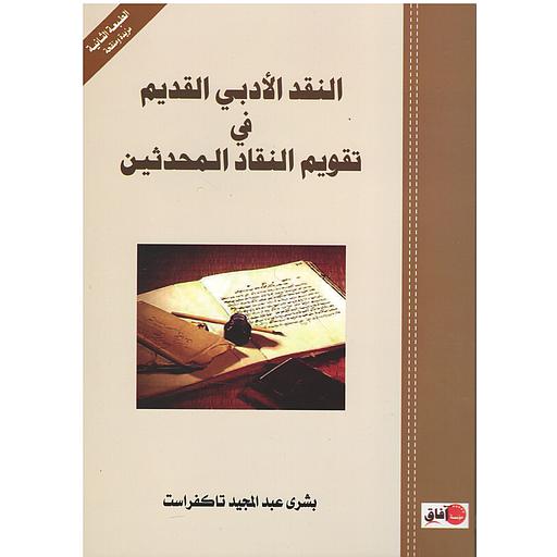 النقد الأدبي القديم في تقويم النقاد المحدثين