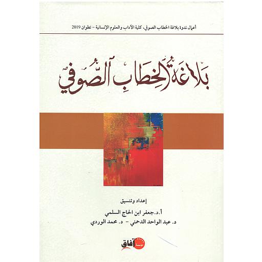 بلاغة الخطاب الصوفي