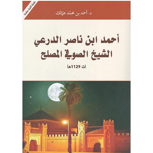 أحمد ابن ناصر الدرعي الشيخ الصوفي المصلح