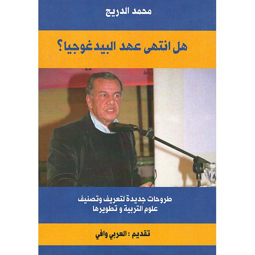 هل انتهى عهد البيداغوجيا