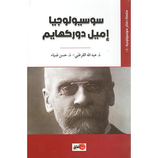 سوسيولوجيا إميل دوركهايم