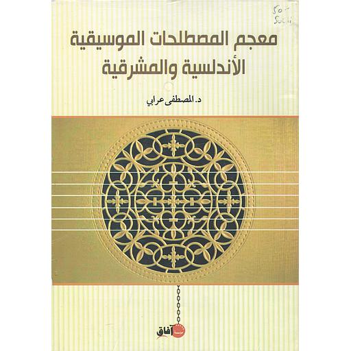 معجم المصطلحات الموسيقية الأندلسية والمشرقية