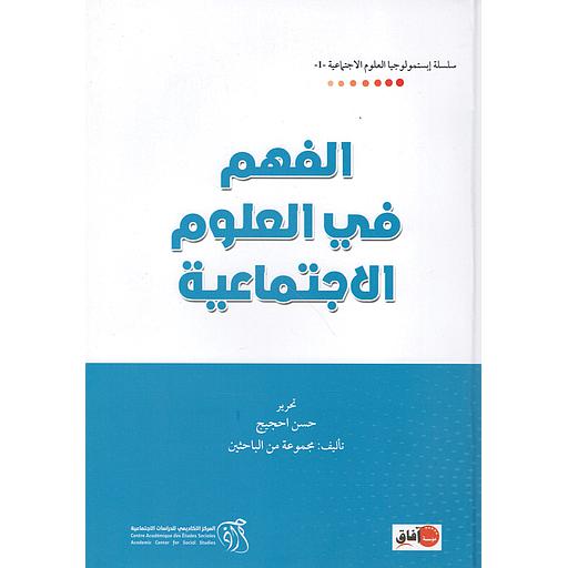 الفهم في العلوم الاجتماعية